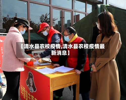 【清水县农校疫情,清水县农校疫情最新消息】-第2张图片