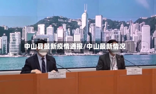 中山县最新疫情通报/中山最新情况