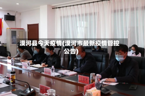 漠河县今天疫情(漠河市最新疫情管控公告)