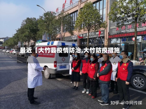 最近【大竹县疫情防治,大竹防疫措施】