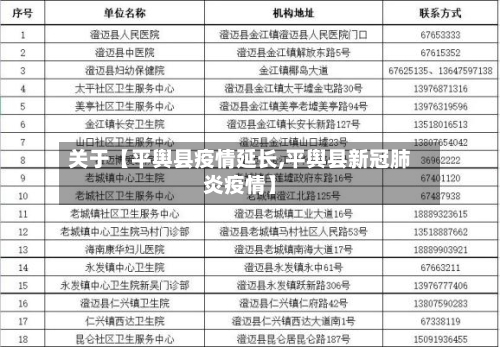 关于【平舆县疫情延长,平舆县新冠肺炎疫情】-第3张图片