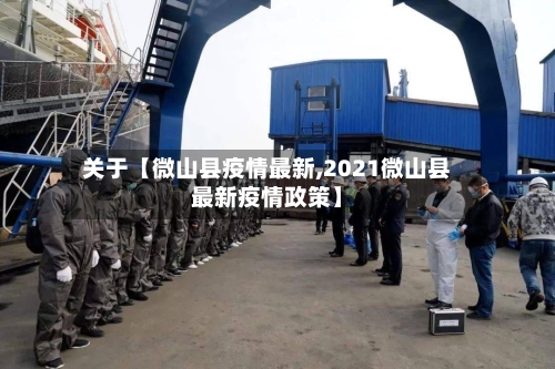 关于【微山县疫情最新,2021微山县最新疫情政策】-第3张图片