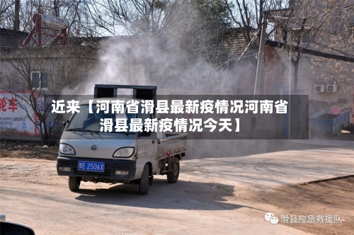 近来【河南省滑县最新疫情况河南省滑县最新疫情况今天】-第3张图片