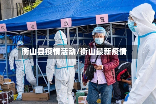 衡山县疫情活动/衡山最新疫情