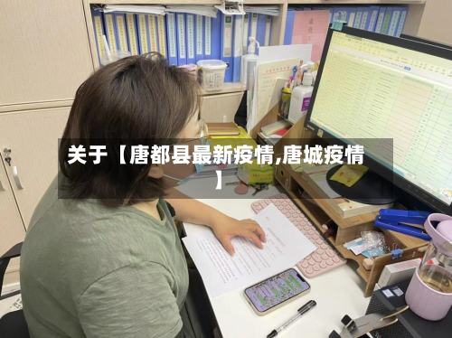 关于【唐都县最新疫情,唐城疫情】