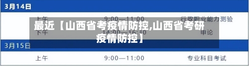 最近【山西省考疫情防控,山西省考研疫情防控】