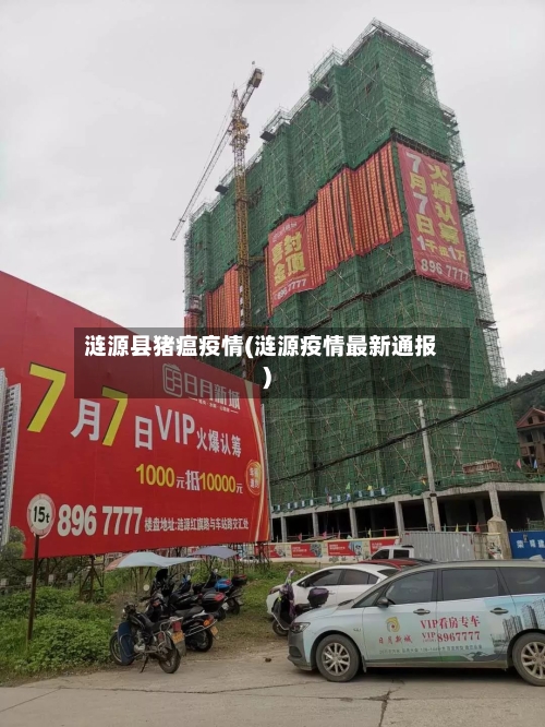 涟源县猪瘟疫情(涟源疫情最新通报)