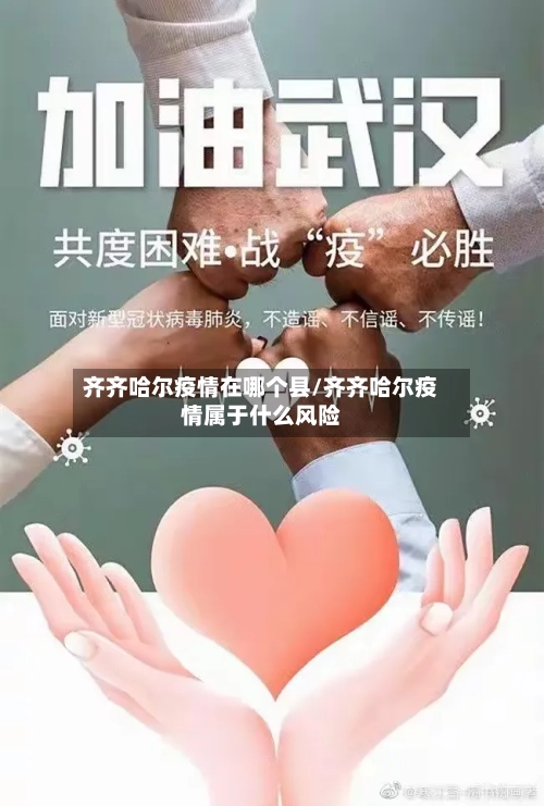 齐齐哈尔疫情在哪个县/齐齐哈尔疫情属于什么风险