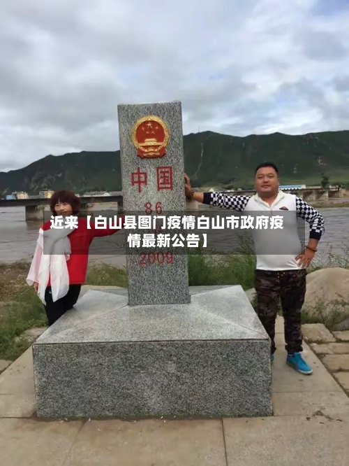 近来【白山县图门疫情白山市政府疫情最新公告】