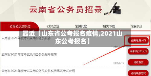 最近【山东省公考报名疫情,2021山东公考报名】-第3张图片