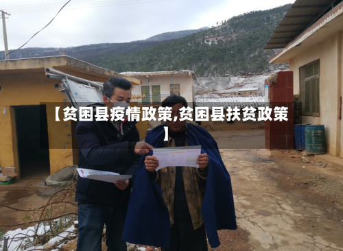 【贫困县疫情政策,贫困县扶贫政策】