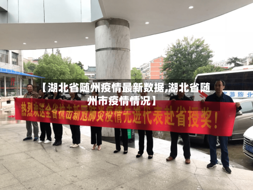 【湖北省随州疫情最新数据,湖北省随州市疫情情况】