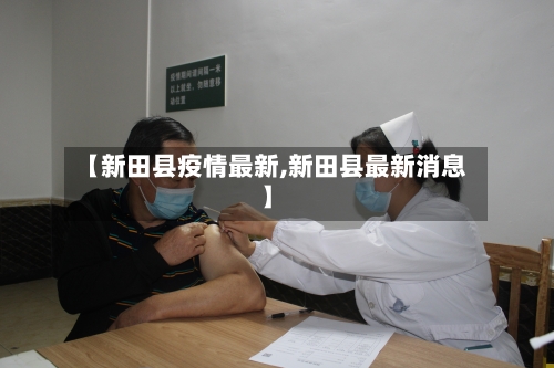 【新田县疫情最新,新田县最新消息】-第2张图片