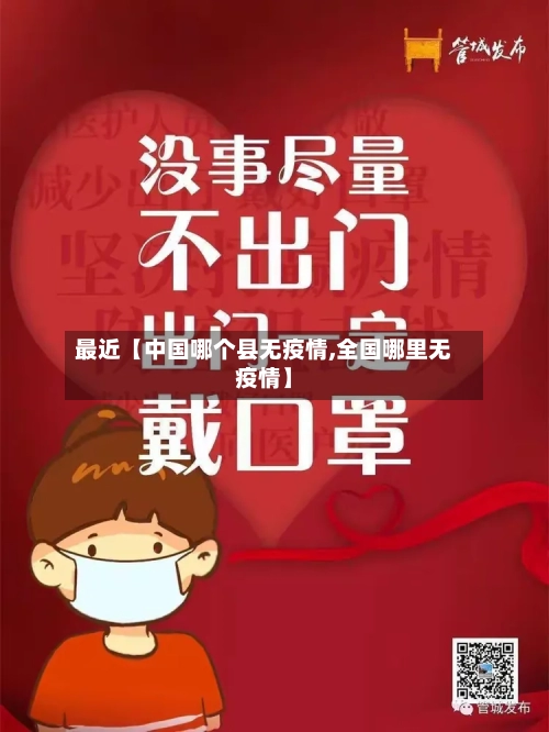 最近【中国哪个县无疫情,全国哪里无疫情】