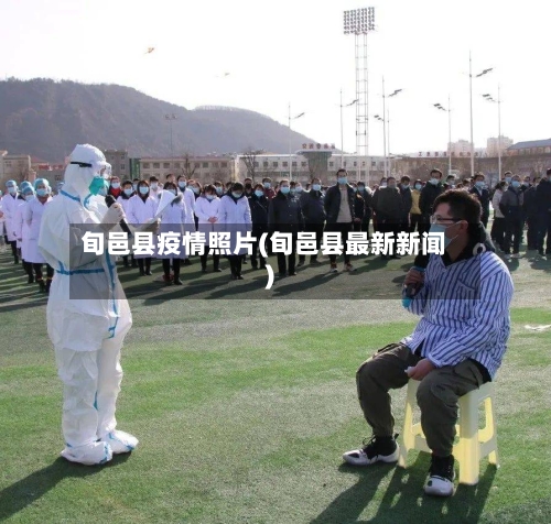 旬邑县疫情照片(旬邑县最新新闻)-第2张图片