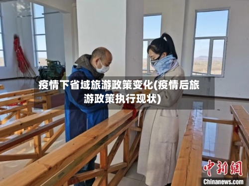 疫情下省域旅游政策变化(疫情后旅游政策执行现状)