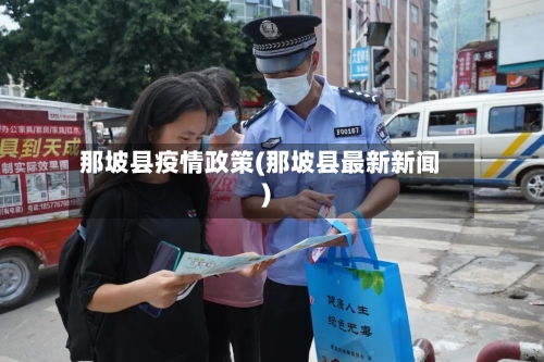 那坡县疫情政策(那坡县最新新闻)-第2张图片