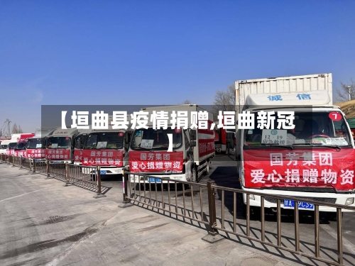 【垣曲县疫情捐赠,垣曲新冠】
