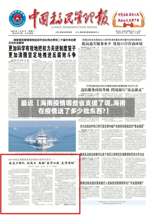 最近【海南疫情哪些省支援了呢,海南在疫情送了多少批东西?】-第2张图片