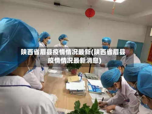 陕西省眉县疫情情况最新(陕西省眉县疫情情况最新消息)