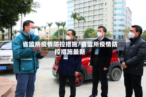 省监所疫情防控措施/省监所疫情防控措施最新
