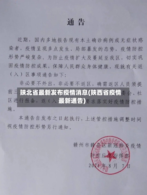 陕北省最新发布疫情消息(陕西省疫情最新通告)