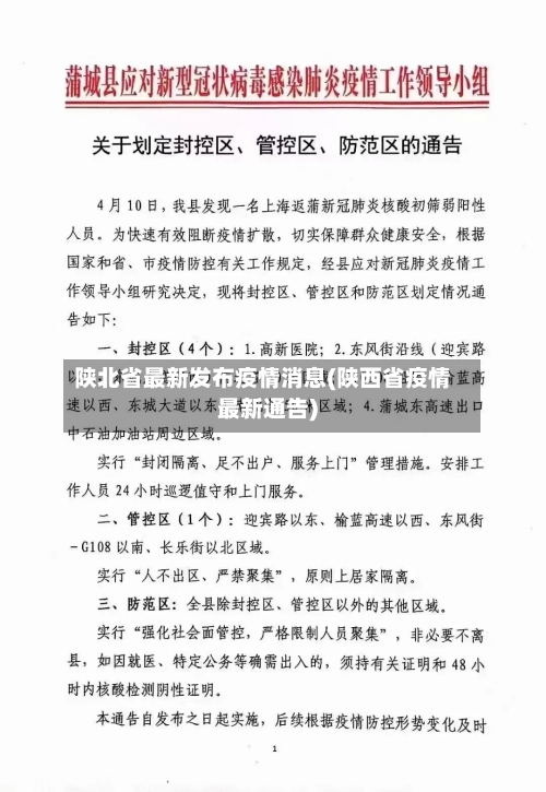 陕北省最新发布疫情消息(陕西省疫情最新通告)-第2张图片