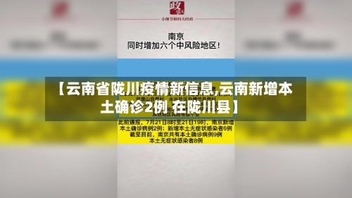 【云南省陇川疫情新信息,云南新增本土确诊2例 在陇川县】-第2张图片
