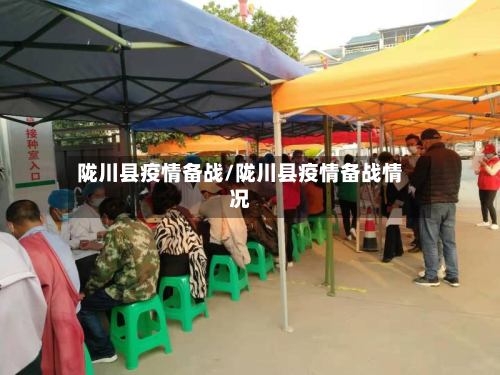 陇川县疫情备战/陇川县疫情备战情况