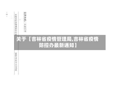 关于【吉林省疫情管理局,吉林省疫情防控办最新通知】-第2张图片