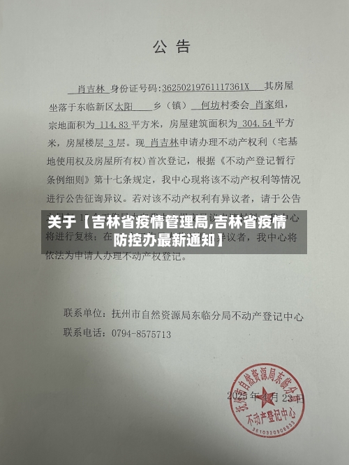关于【吉林省疫情管理局,吉林省疫情防控办最新通知】