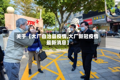 关于【大厂自治县疫情,大厂新冠疫情最新消息】
