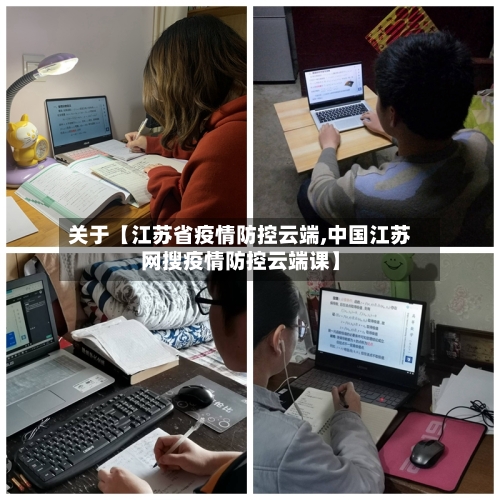 关于【江苏省疫情防控云端,中国江苏网搜疫情防控云端课】-第2张图片