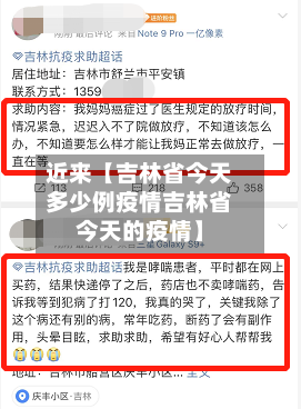 近来【吉林省今天多少例疫情吉林省今天的疫情】-第2张图片