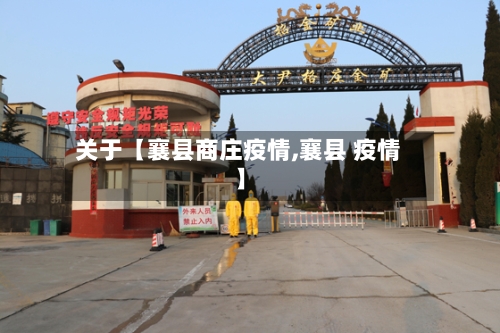 关于【襄县商庄疫情,襄县 疫情】-第2张图片