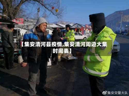 【集安清河县疫情,集安清河周边大集时间表】-第2张图片