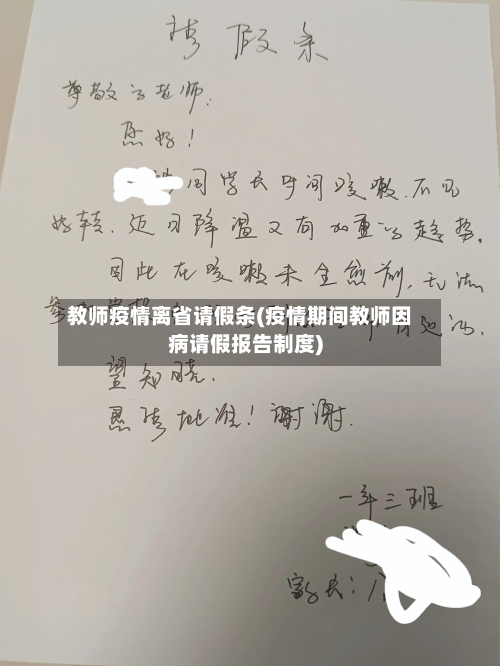 教师疫情离省请假条(疫情期间教师因病请假报告制度)-第3张图片