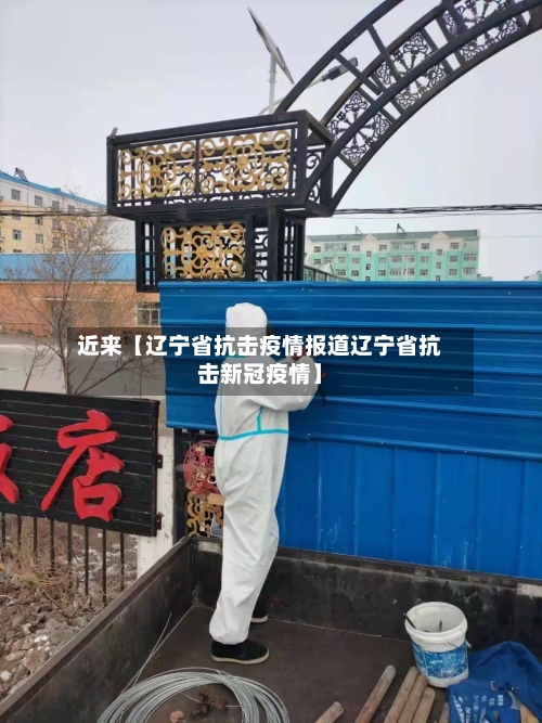 近来【辽宁省抗击疫情报道辽宁省抗击新冠疫情】-第2张图片
