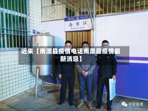 近来【南澳县疫情电话南澳县疫情最新消息】