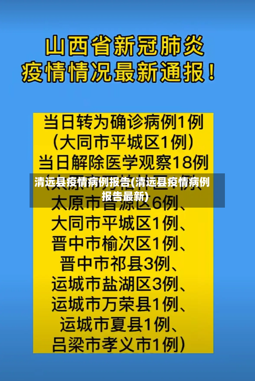 清远县疫情病例报告(清远县疫情病例报告最新)