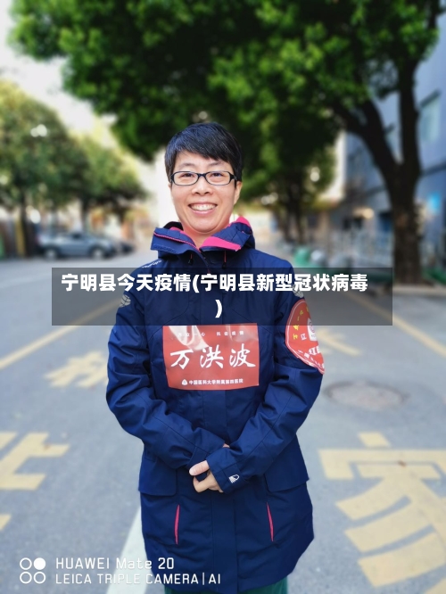 宁明县今天疫情(宁明县新型冠状病毒)