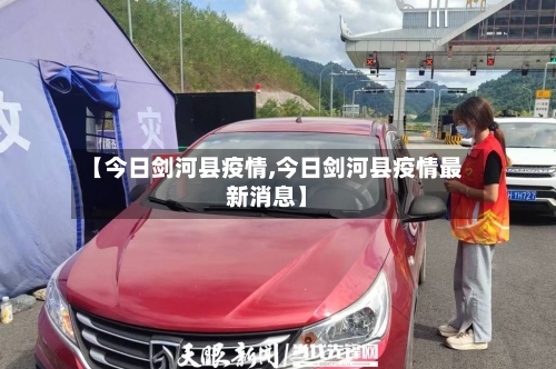 【今日剑河县疫情,今日剑河县疫情最新消息】