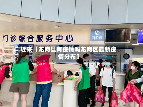 近来【龙岗县有疫情吗龙岗区最新疫情分布】