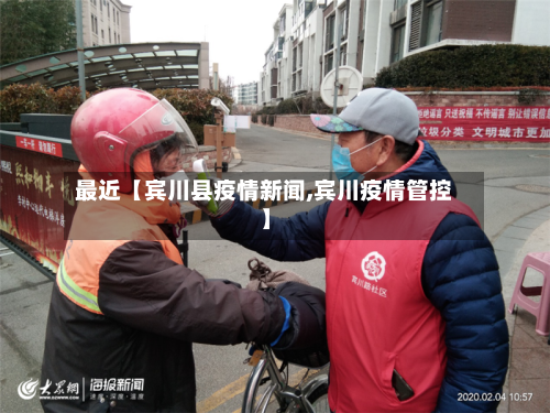 最近【宾川县疫情新闻,宾川疫情管控】