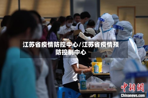 江苏省疫情防控中心/江苏省疫情预防控制中心