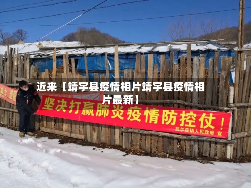 近来【靖宇县疫情相片靖宇县疫情相片最新】