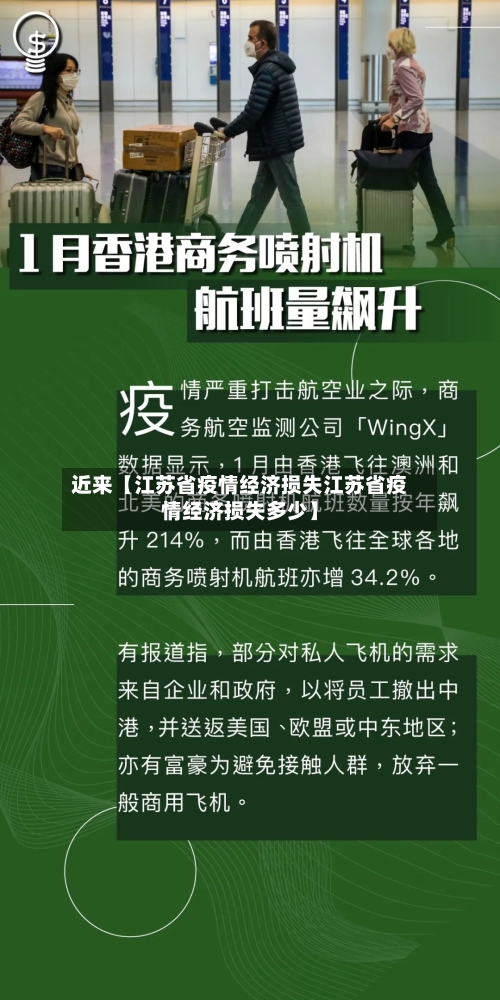 近来【江苏省疫情经济损失江苏省疫情经济损失多少】-第3张图片