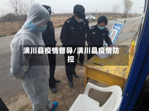 潢川县疫情督导/潢川县疫情防控-第2张图片