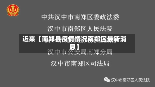 近来【南郑县疫情情况南郑区最新消息】