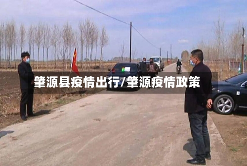 肇源县疫情出行/肇源疫情政策